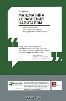 Математика управления капиталом. Методы анализа риска для трейдеров и портфельных менеджеров