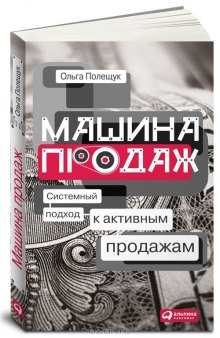 Машина продаж. Системный подход к активным продажам