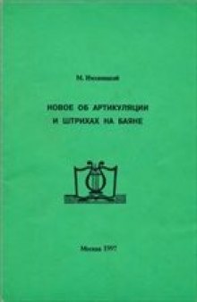 Новое об артикуляции и штрихах на баяне