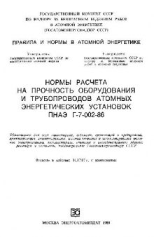 Нормы расчета на прочность оборудования и трубопроводов АЭУ (ПНАЭ Г-002-86)(для печати)