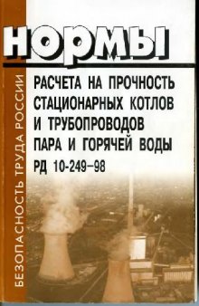 Нормы расчета на прочность стационарных котлов и трубопроводов пара и горячей воды: РД 10-249-98: Утв. Госгортехнадзором России 25.08.98: Введ. 01.09.01