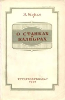 О станках и калибрах.