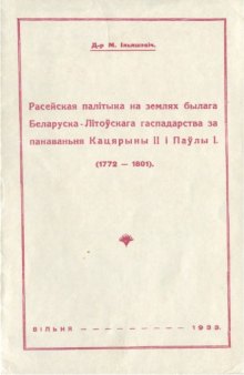 Расейская палітыка на землях былага Беларуска-Літоўскага гаспадарства за панаваньня Кацярыны II і Паўлы I (1772-1801)
