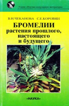 Бромелии -- растения прошлого, настоящего и будущего