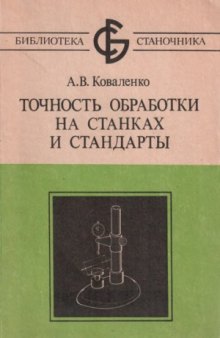 Точность обработки на станках и стандарты