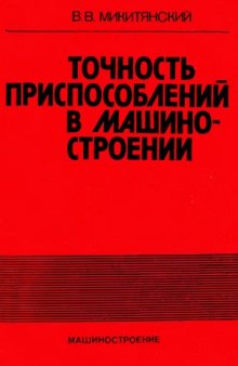 Точность приспособлений в машиностроении