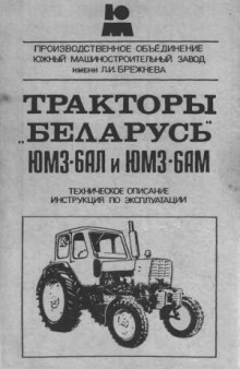 Тракторы Беларусь ЮМЗ-6АЛ и ЮМЗ-6АМ. Техническое описание и инструкция по эксплуатации