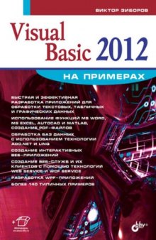 Visual Basic 2012 на примерах