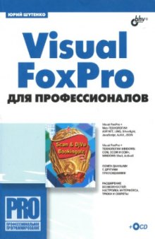 Visual FoxPro для профессионалов