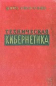 Техническая кибернетика