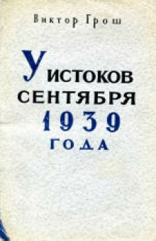 У истоков сентября 1939 года. (U zrodel wrzesnia 1939, 1949)