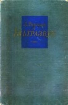 Ультразвук и его применение в науке и технике