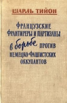 Французские франтиреры и партизаны в борьбе против немецко-фашистских оккупантов