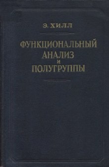 Функциональный анализ и полугруппы.