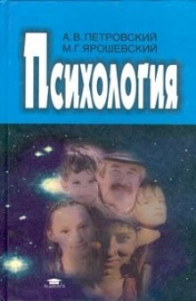 Психология: Учебник для студ высш. пед. учеб, заведений