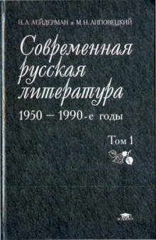 Современная русская литература 1950-1990-е годы. В двух томах. Том 1 (1953 - 1968)