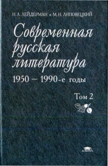 Современная русская литература 1950-1990-е годы. В двух томах. Том 2 (1968 - 1990)