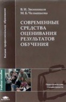 Современные средства оценивания результатов обучения