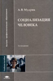 Социализация человека. Учебное пособие для студентов высших учебных заведений