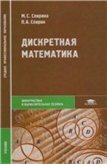 Спирина, Спирин - Дискретная математика