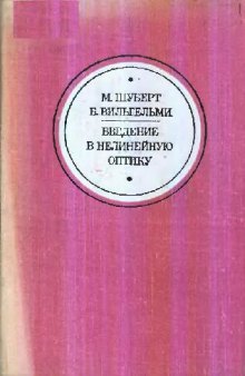 Введение в нелинейную оптику: классическое рассмотрение