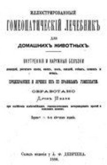 Иллюстрированный гомеопатическiй лечебникъ для домашнихъ животныхъ
