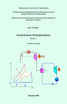 Техническая термодинамика.