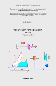 Техническая термодинамика.