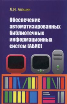 Обеспечение автоматизированных библиотечных информационных систем