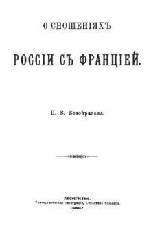 О сношениях России с Францией