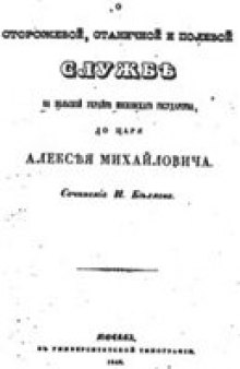 О сторожевой, станичной и полевой службе на польской украйне Московского государства, до царя Алексея Михайловича