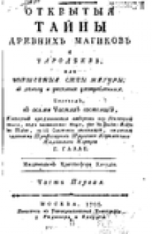 Открытые тайны древних магиков и чародеев, или волшебные силы натуры в пользу и увеселение употребленные. Ч. 1