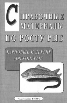 Справочные материалы по росту рыб  карповые и другие мягкопёрые