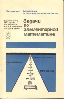 Задачи по элементарной математике