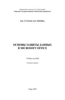 Основы защиты данных в Microsoft Office: Учебное пособие