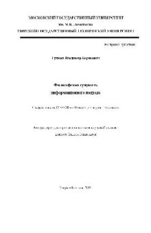 Философская сущность информационного подхода(Автореферат)