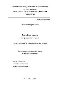 Философская сущность информационного подхода(Диссертация)