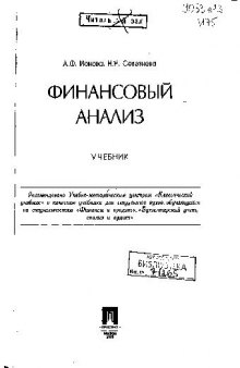 Финансовый анализ: учеб. для студентов вузов, обучающихся по специальностям ''Финансы и кредит'', ''Бухгалт. учет, анализ и аудит''