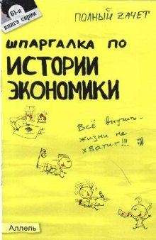 Шпаргалка по истории экономики. Ответы на экзаменационные билеты. (Полный зачет)