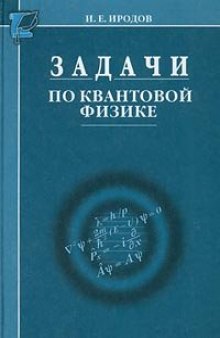 Задачи по квантовой физике