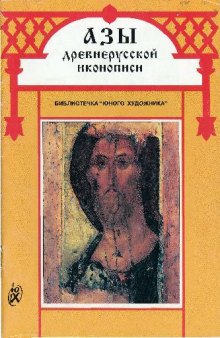 Азы древнерусской иконописи. Часть 4. Иконография Христа