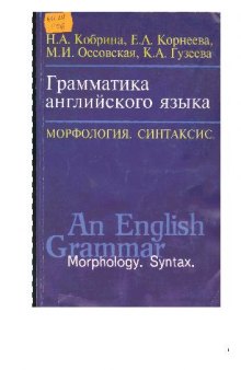 Грамматика английского языка = An English Grammar: Морфология. Синтаксис