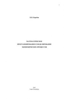 Математическое программирование и моделирование экономических процессов: Учебник для студентов лесотехнических вузов