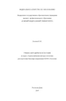 Аэрокосмические методы в геологии: Учебно-методическое пособие