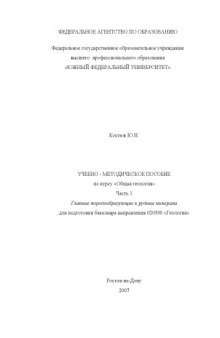 Главные породообразующие и рудные минералы: Учебно-методическое пособие по курсу ''Общая геология''. Часть 1