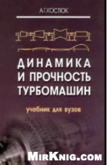 Динамика и прочность турбомашин