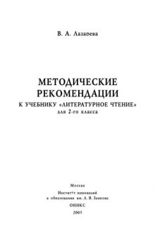 Методические рекомендации к учебнику ''Литературное чтение'' для 2-го класса