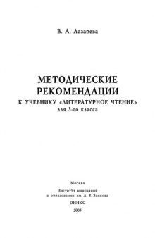 Методические рекомендации к учебнику ''Литературное чтение'' для 3-го класса