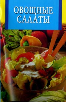 Овощные салаты