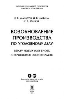 Возобновление производства по уголовному делу ввиду новых или вновь открывшихся обстоятельств